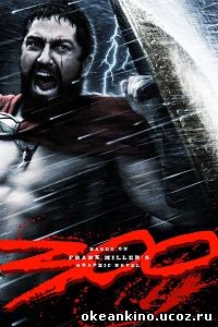 300 спартанцев