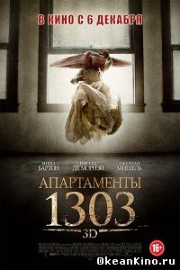 Апартаменты 1303