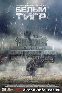 Белый тигр