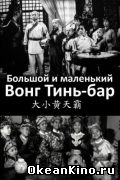 Большой и маленький Вонг Тин Бар