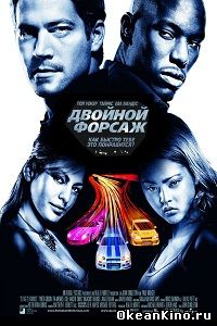 Двойной форсаж