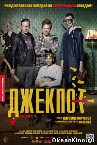 Джекпот