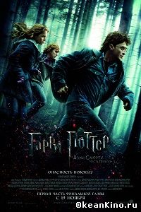 Гарри Поттер и дары смерти: Часть I