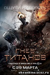 Гнев Титанов