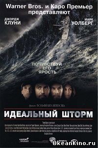 Идеальный шторм