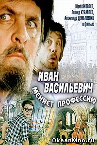 Иван Васильевич меняет профессию
