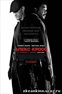Я, Алекс Кросс