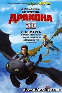 Как приручить дракона