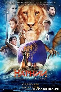 Хроники Нарнии: Покоритель Зари