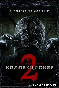 Коллекционер 2