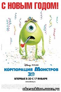 Корпорация монстров