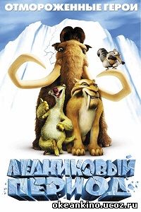Ледниковый период