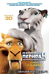 Ледниковый период 4: Континентальный дрейф