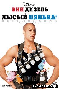 Лысый нянька: Спецзадание