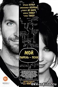 Мой парень – псих