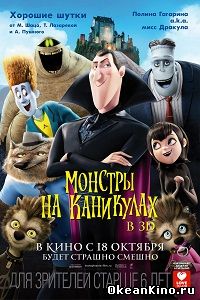 Монстры на каникулах