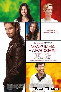 Мужчина нарасхват