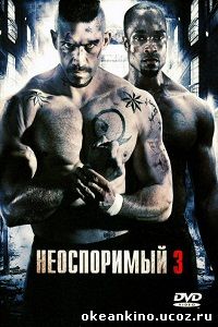 Неоспоримый 3