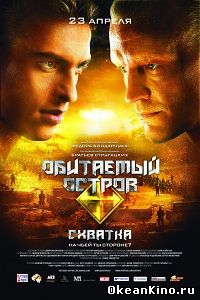 Обитаемый остров: Схватка