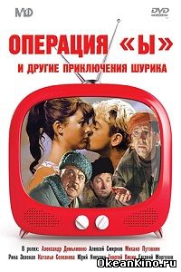 Операция «Ы» и другие приключения Шурика