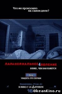 Паронормальное явление 5 это продолжения фильма Паранормальное явление 2. Спустя 5 лет Алекс и её друг продолжают бороться с паранормальной активностью в их доме.