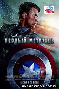 Первый мститель