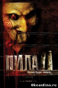 Пила 2