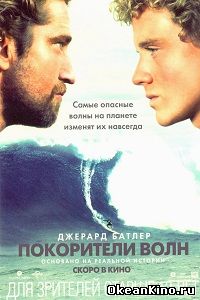Покорители волн