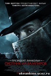 Президент Линкольн: Охотник на вампиров