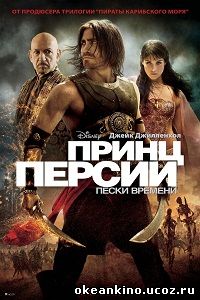 Принц Персии: Пески времени