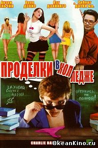Проделки в колледже