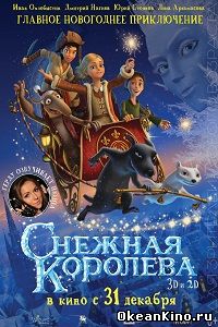 Снежная королева