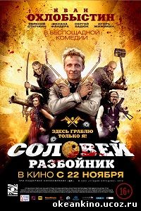 Соловей-Разбойник
