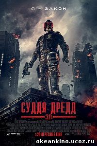 Судья Дредд 3D