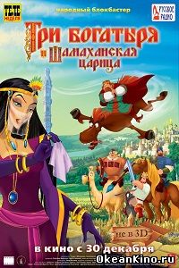 Три богатыря и Шамаханская царица