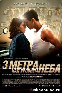 Три метра над уровнем неба