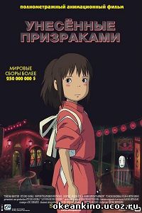 Унесённые призраками