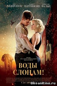 Воды слонам!