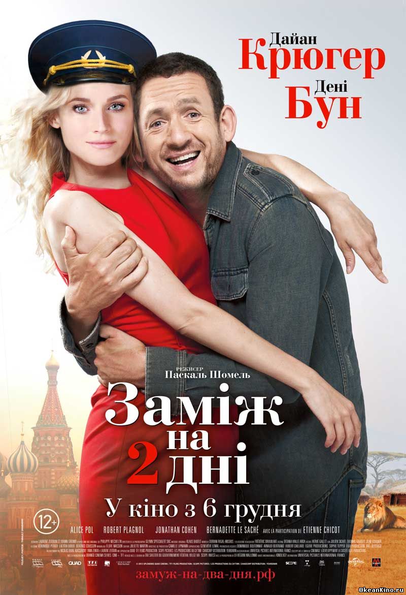 Замуж на 2 дня