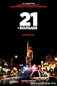 21 и больше