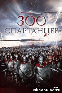 300 спартанцев