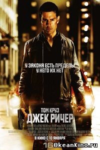 Джек Ричер
