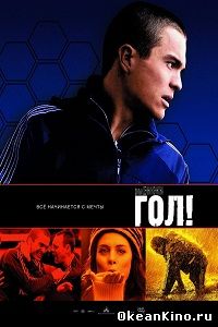 Гол!