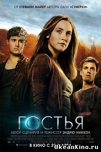 Гостья