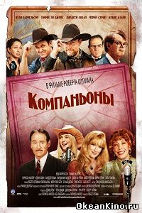 Компаньоны