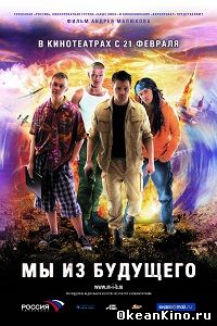 Мы из будущего