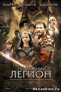 Последний легион