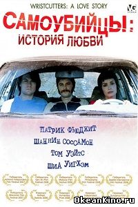 Самоубийцы: История любви