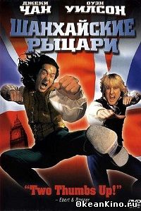 Шанхайские рыцари