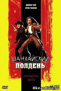 Шанхайский полдень